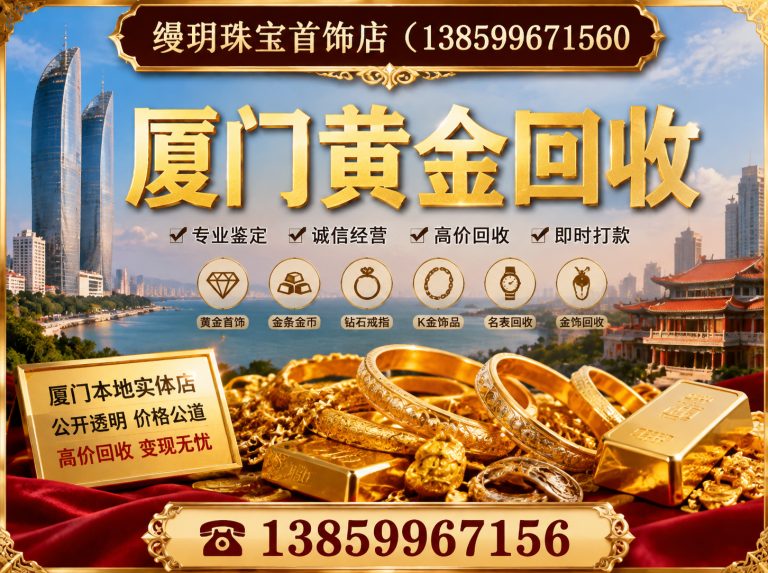 同安区厦门黄金回收展示图